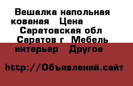 Вешалка напольная, кованая › Цена ­ 8 000 - Саратовская обл., Саратов г. Мебель, интерьер » Другое   